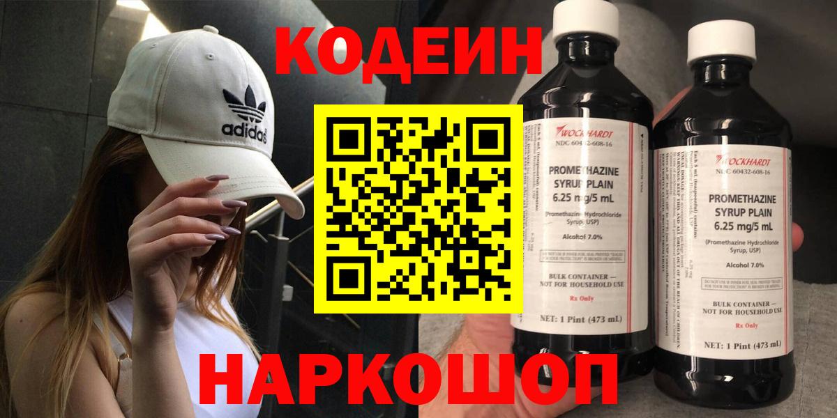 Кодеин Purple Drank Электросталь