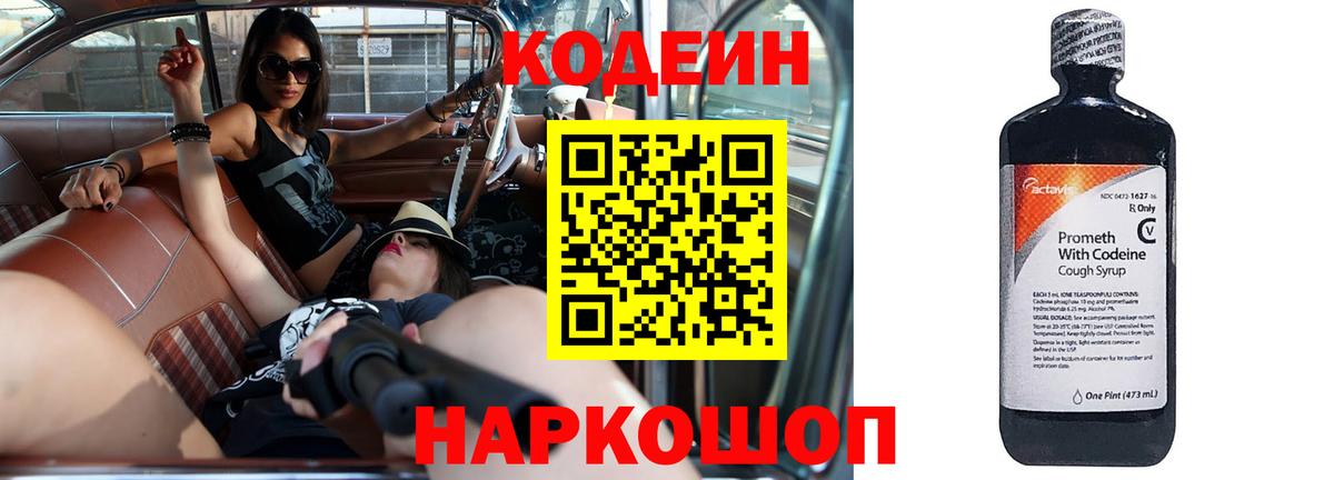 Электросталь  Кодеиновый сироп Lean напиток Lean (лин)  Вход с VPN  Кодеин Purple Drank 